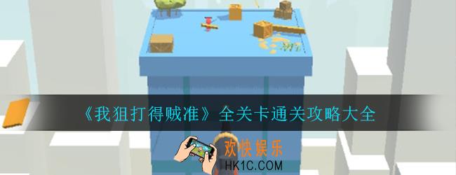 我狙打得贼准攻略_全关卡通关攻略大全