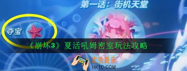崩坏3夏活吼姆密室怎么过_崩坏3夏活吼姆密室玩法攻略