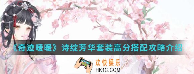 奇迹暖暖诗绽芳华套装高分怎么搭配_诗绽芳华套装高分搭配攻略