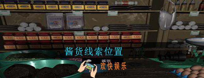 孙美琪疑案郎威酱货在哪里_朗威游戏攻略酱货线索位置