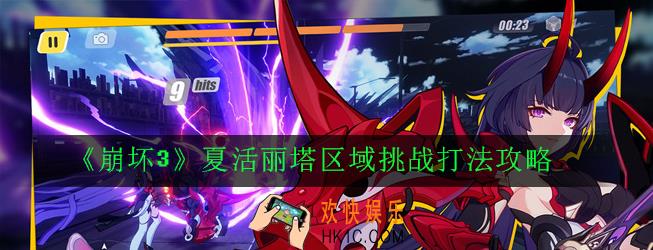 崩坏3夏活丽塔区域挑战怎么打_夏活丽塔区域挑战打法攻略