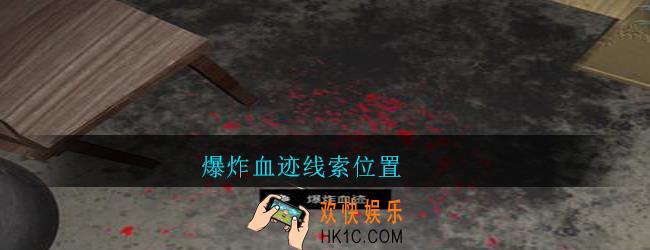孙美琪疑案郎威爆炸血迹在哪里_朗威游戏攻略爆炸血迹线索位置