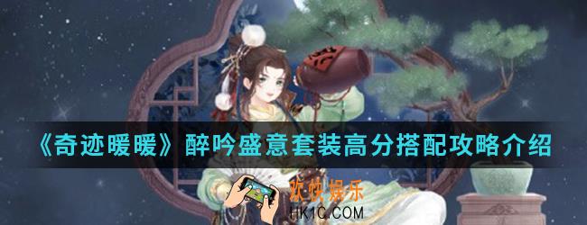 奇迹暖暖醉吟盛意套装高分怎么搭配_醉吟盛意套装高分搭配攻略