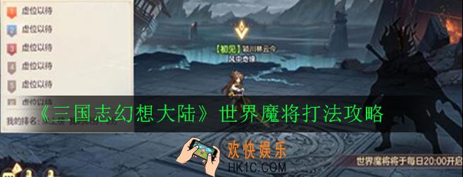 三国志幻想大陆世界魔将怎么打_世界魔将打法攻略