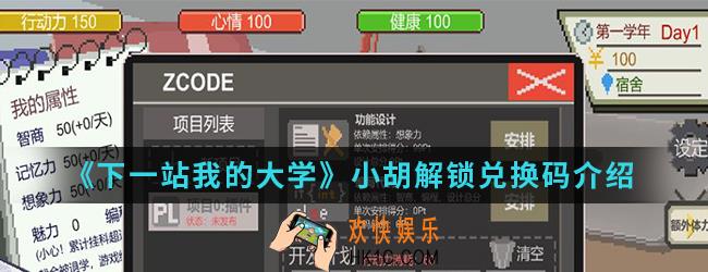 喜爱驿站我的大学小胡怎么解锁_小胡解锁兑换码