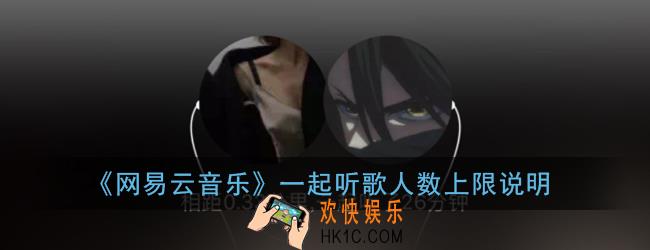 网易云一起听歌可以几个人_网易云音乐一起听歌人数上限说明
