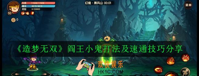 造梦无双阎王小怪怎么打_阎王小鬼打法及速通技巧分享