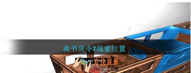 孙美琪疑案郎威南书房令2在哪里_朗威游戏攻略南书房令2线索位置