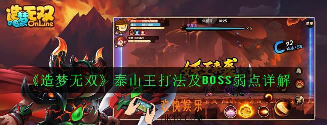 造梦无双泰山王怎么打_泰山王打法及BOSS弱点详解