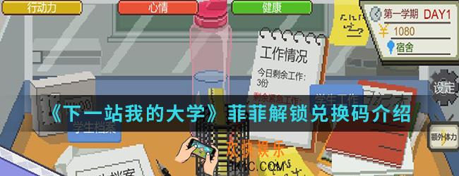 下一站我的大学菲菲怎么解锁_菲菲解锁兑换码