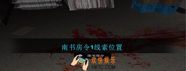 孙美琪疑案郎威南书房令1在哪里_朗威游戏攻略南书房令1线索位置