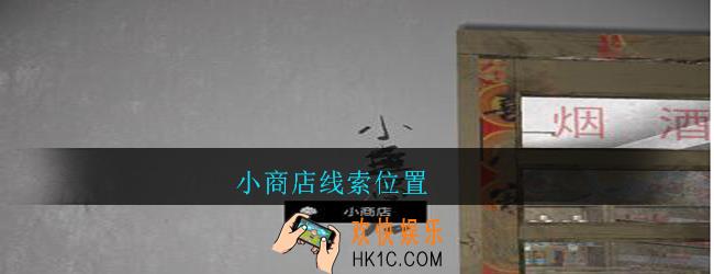 孙美琪疑案郎威小商店在哪里_朗威游戏攻略小商店线索位置