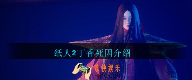 纸人2丁香是怎么死的_纸人2丁香死因介绍