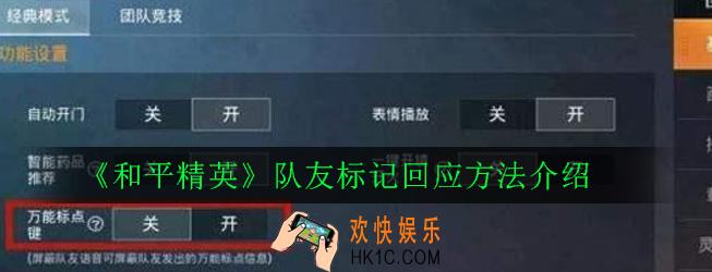 和平精英队友标记怎么回应_队友标记回应方法介绍