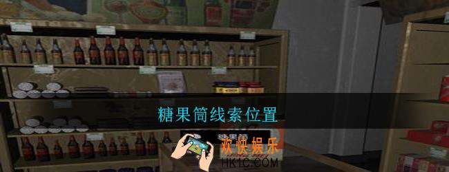 孙美琪疑案郎威糖果筒在哪里_朗威游戏攻略糖果筒线索位置