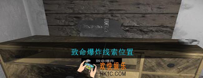 孙美琪疑案郎威致命爆炸在哪里_朗威游戏攻略致命爆炸线索位置