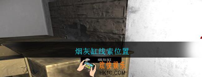 孙美琪疑案郎威烟灰缸在哪里_朗威游戏攻略烟灰缸线索位置