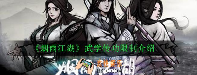 烟雨江湖哪些武学不能传功_烟雨江湖武学传功限制介绍