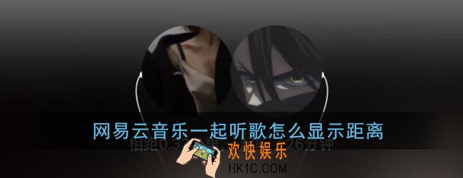 网易云音乐一起听歌怎么显示距离_一起听歌显示距离方法
