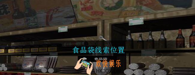 孙美琪疑案郎威食品袋在哪里_朗威游戏攻略食品袋线索位置
