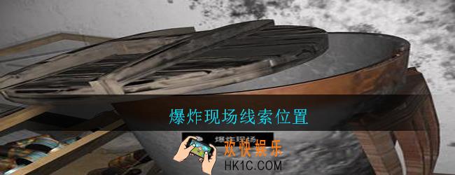孙美琪疑案郎威爆炸现场在哪里_朗威游戏攻略爆炸现场线索位置