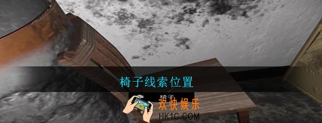 孙美琪疑案郎威椅子在哪里_朗威游戏攻略椅子线索位置