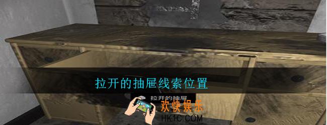孙美琪疑案郎威拉开的抽屉在哪里_朗威游戏攻略拉开的抽屉线索位置