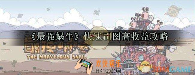 最强蜗牛快速刷图高收益方法_快速刷图高收益攻略
