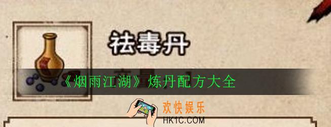 烟雨江湖炼丹配方有哪些_炼丹配方大全