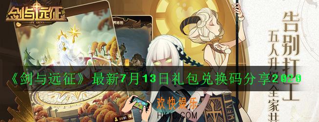 剑与远征最新7月13日2000钻石兑换码是多少_最新7月13日礼包兑换码分享2020