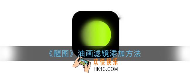 醒图油画滤镜是哪个_油画滤镜添加方法
