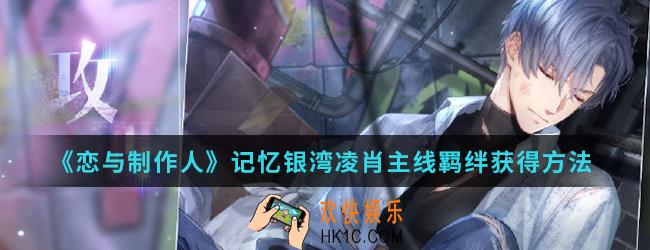 恋与制作人记忆银湾凌肖主线羁绊怎么得_记忆银湾凌肖主线羁绊获得方法