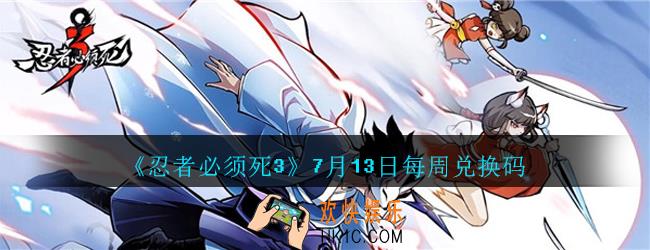 忍者必须死3手游7月13日每周礼包兑换码在哪领_7.13日每周礼包码是什么