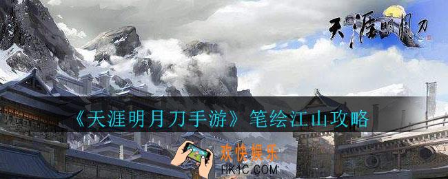 天涯明月刀手游笔绘江山怎么玩_天涯明月刀笔绘江山攻略