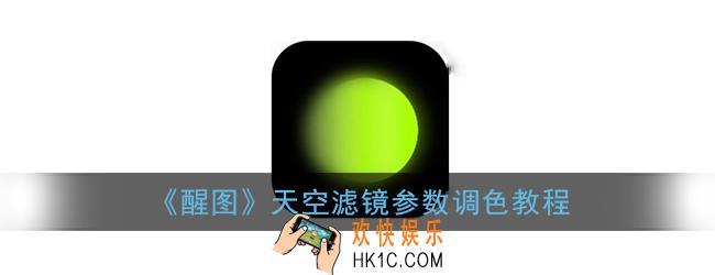 醒图怎么p天空_醒图天空滤镜参数调色教程
