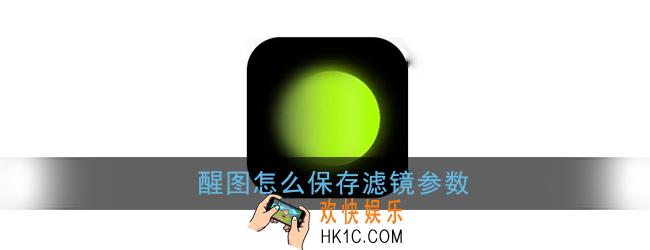 醒图怎么保存滤镜参数_滤镜参数保存方法