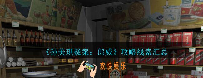 孙美琪疑案郎威攻略线索汇总_朗威游戏DLC100%线索大全
