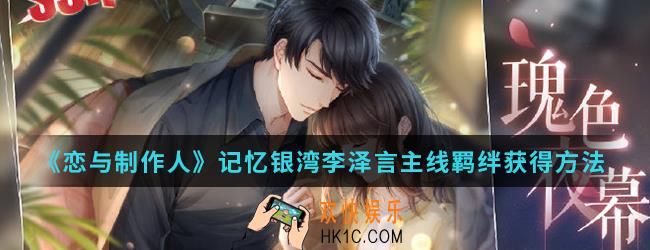 恋与制作人记忆银湾李泽言主线羁绊怎么得_记忆银湾李泽言主线羁绊获得方法