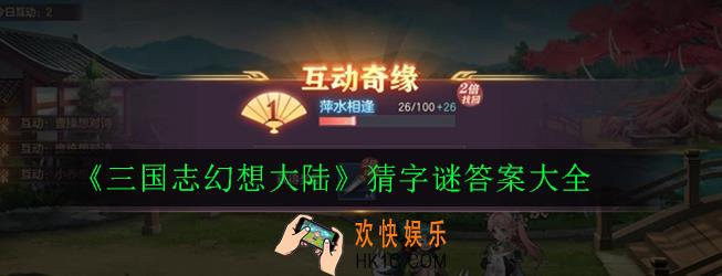 三国志幻想大陆猜字谜答案是什么_猜字谜答案大全