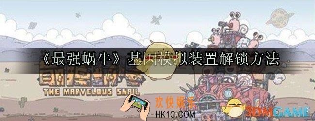 最强蜗牛基因模拟装置解锁方法_基因模拟装置在哪怎么解锁