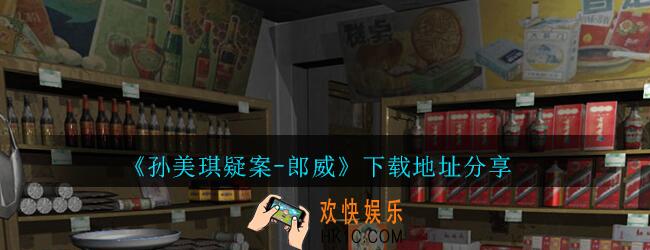孙美琪疑案郎威下载地址分享_朗威游戏在哪里下载