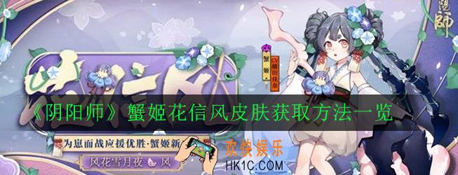 阴阳师蟹姬花信风皮肤怎么获得_蟹姬花信风皮肤获取方法一览
