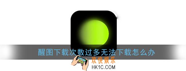 醒图下载次数过多无法下载怎么办_下载次数过多解决办法