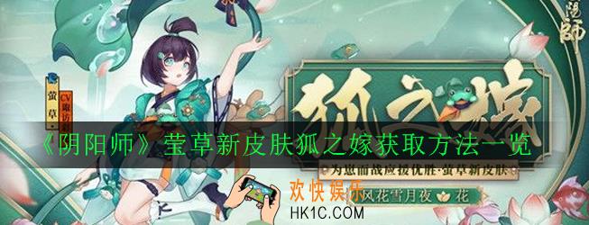 阴阳师莹草新皮肤狐之嫁怎么获得_莹草新皮肤狐之嫁获取方法一览