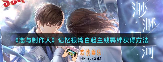 恋与制作人记忆银湾白起主线羁绊怎么得_记忆银湾白起主线羁绊获得方法