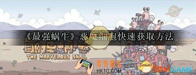 最强蜗牛恶魔细胞怎么获得_最强蜗牛恶魔细胞怎么刷