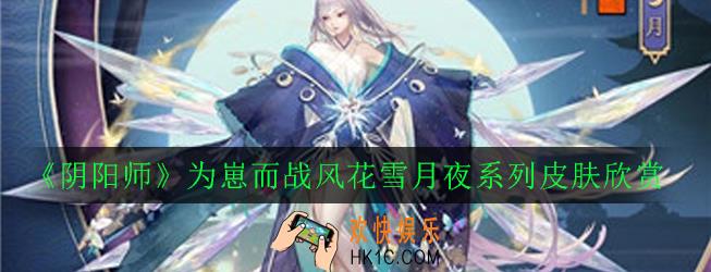 阴阳师风花雪月夜皮肤怎么样_为崽而战风花雪月夜系列皮肤欣赏