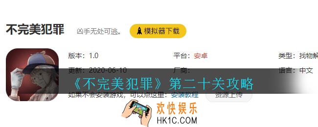不完美犯罪第二十关怎么过_不完美犯罪第二十关攻略