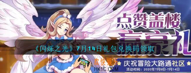 闪烁之光7月14日礼包兑换码领取_闪烁之光7.14日兑换码在哪领