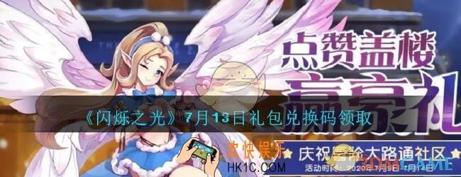 闪烁之光7月13日礼包兑换码领取_闪烁之光7.13日兑换码在哪领